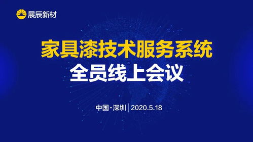 展辰新材 推动技术服务工作升级，致力于客户成功的技术咨询