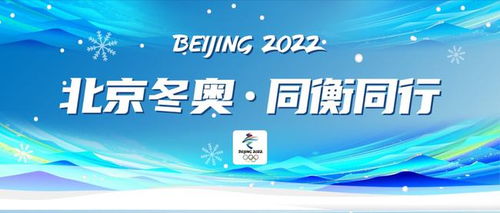 北京冬奥 同衡同行 全方位技术服务赋能2022北京冬奥会技术开发